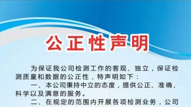 公正性声明